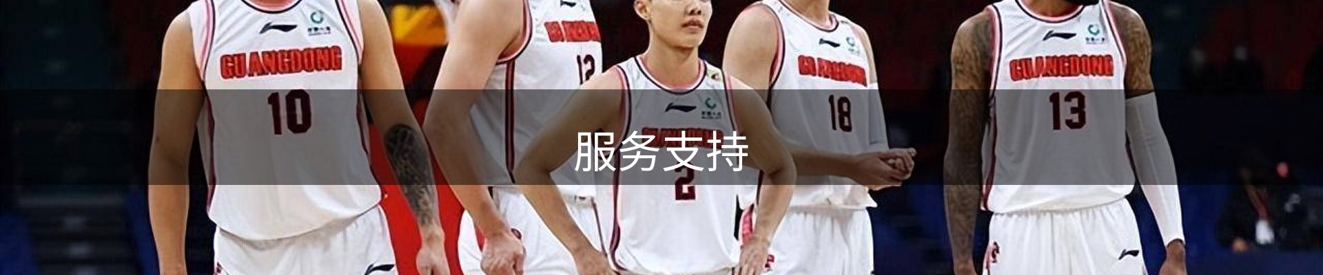 服务支持